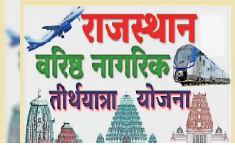वरिष्ठ नागरिक तीर्थयात्रा योजना