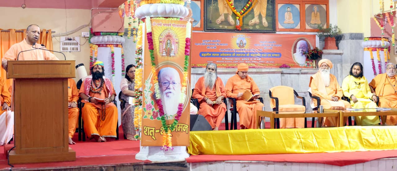 *राष्ट्रसंत ब्रह्मलीन महंत अवेद्यनाथ महाराज की 11वीं पुण्यतिथि पर श्रद्धांजलि समारोह में बोले मुख्यमंत्री* *राष्ट्रसंत ब्रह्मलीन महंत अवेद्यनाथ महाराज की 11वीं पुण्यतिथि पर श्रद्धांजलि समारोह में बोले मुख्यमंत्री*