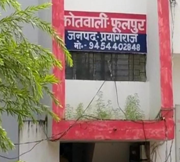 प्रयागराज के फूलपुर थाने की फोटो