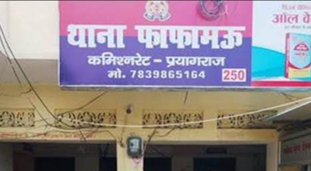 प्रयागराज के फाफामऊ थाने की फोटो
