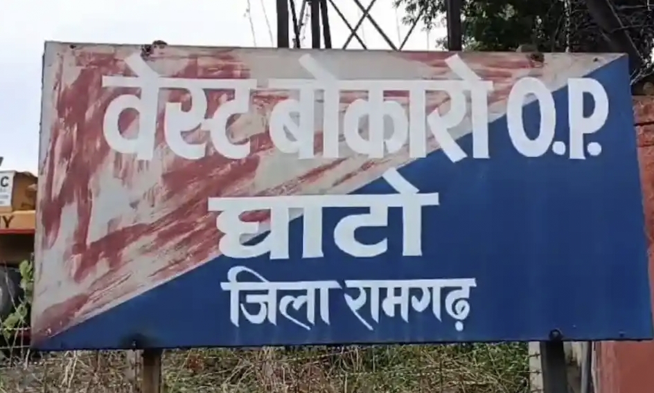 वेस्ट बोकारो ओपी वेस्ट बोकारो ओपी