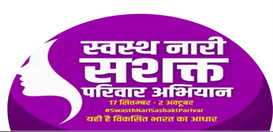 “स्वस्थ नारी – सशक्त परिवार अभियान” के तहत आयोजित होंगे स्वास्थ्य शिविर