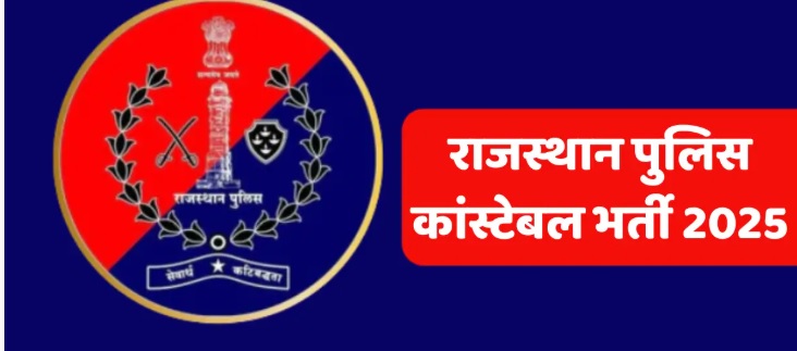कांस्टेबल भर्ती 2025: उत्कृष्ट खिलाड़ियों के लिए आवेदन अब 15 सितंबर से कांस्टेबल भर्ती 2025: उत्कृष्ट खिलाड़ियों के लिए आवेदन अब 15 सितंबर से