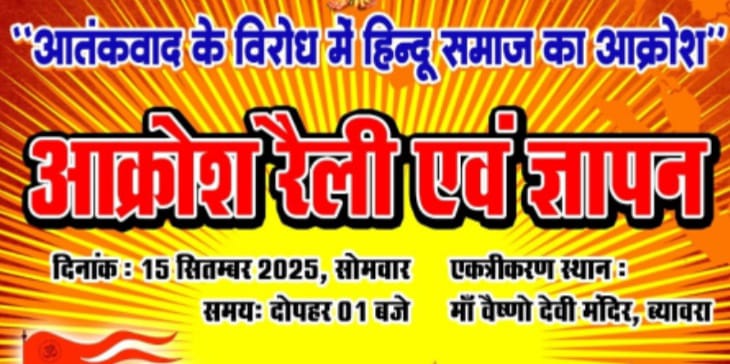 हिन्दू समाज 15 सितम्बर को रैली निकालकर सौंपेगा ज्ञापन