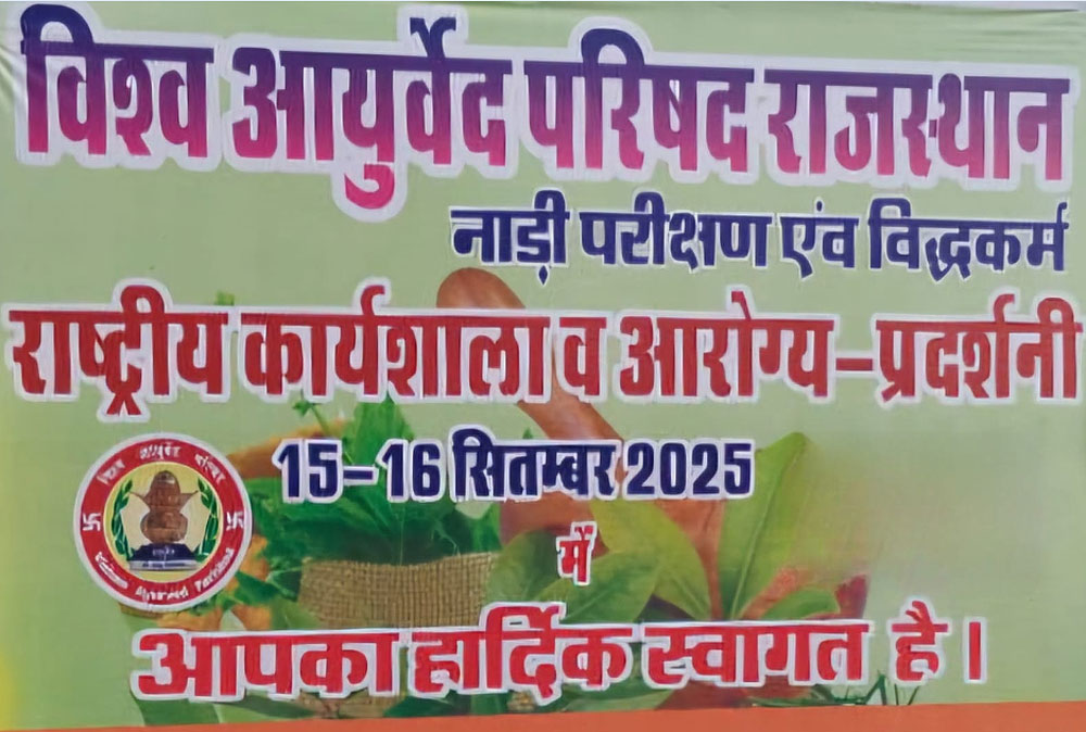 नाड़ी विज्ञान एवं विद्धकर्म पर राष्ट्रीय आयुर्वेद कार्यशाला 15 से खाटूश्यामजी में, जुटेंगे देशभर के 400 नाङी वैद्य नाड़ी विज्ञान एवं विद्धकर्म पर राष्ट्रीय आयुर्वेद कार्यशाला 15 से खाटूश्यामजी में, जुटेंगे देशभर के 400 नाङी वैद्य