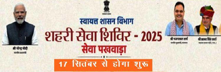 17 सितम्बर से शहरी सेवा शिविर 17 सितम्बर से शहरी सेवा शिविर