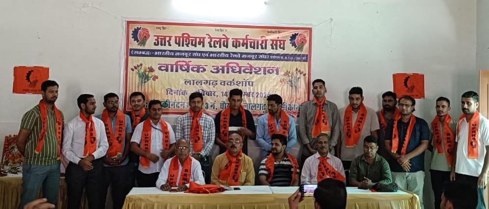 उत्तर पश्चिम रेलवे कर्मचारी संघ का अधिवेशन संपन्न : ज्वलंत मुद्दों पर गहन चर्चा एवं विचार विमर्श