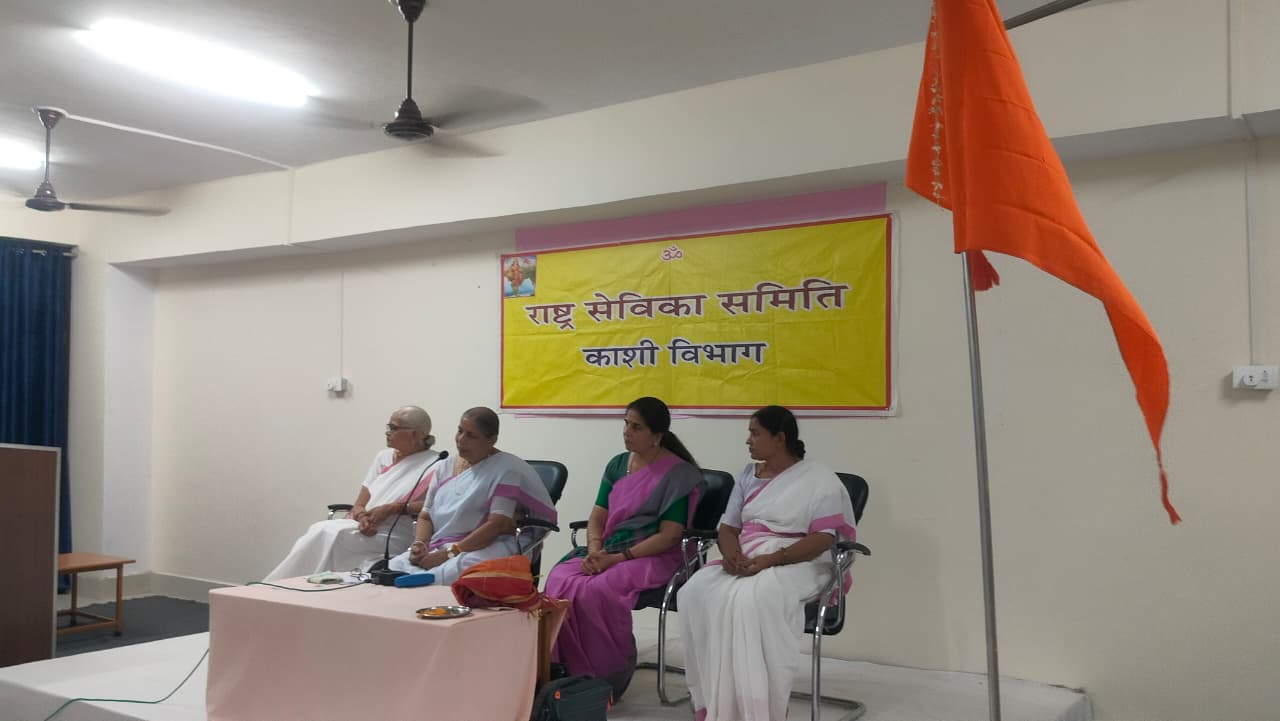 राष्ट्र सेविका समिति काशी विभाग का कार्यक्रम