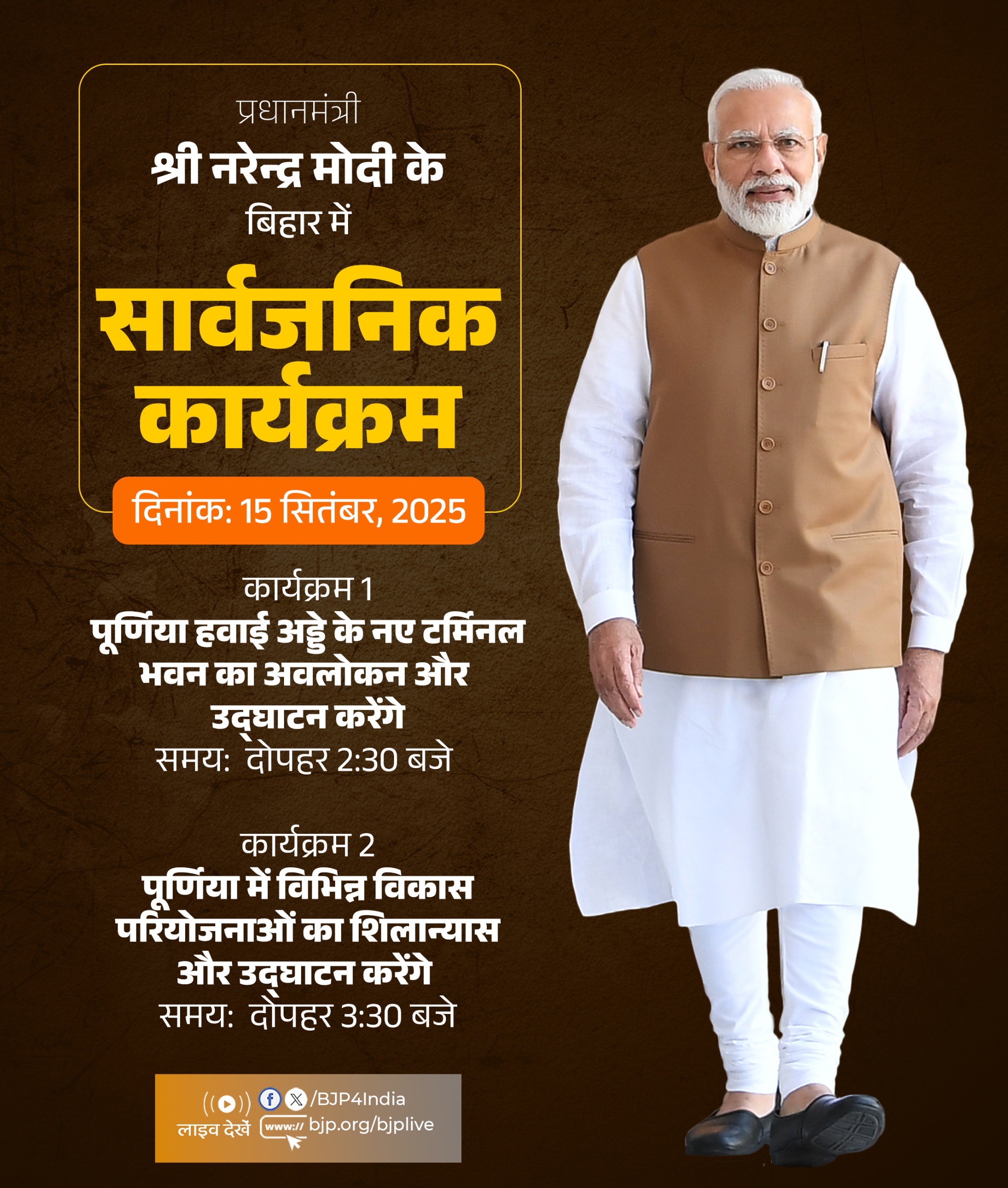 प्रधानमंत्री नरेन्द्र मोदी के आज के पूर्णिया (बिहार) और पश्चिम बंगाल के कार्यक्रम का विवरण भाजपा ने अपने एक्स हैंडल पर साझा किया है। प्रधानमंत्री नरेन्द्र मोदी के आज के पूर्णिया (बिहार) और पश्चिम बंगाल के कार्यक्रम का विवरण भाजपा ने अपने एक्स हैंडल पर साझा किया है।