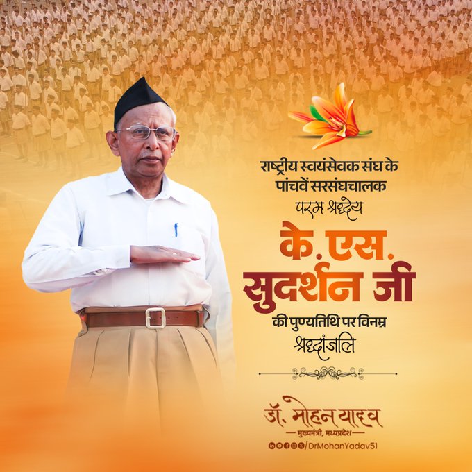 मुख्यमंत्री डॉ. यादव ने राष्ट्रीय स्वयंसेवक संघ के पाँचवें सरसंघचालक के. एस. सुदर्शन को पुण्यतिथि पर किया याद