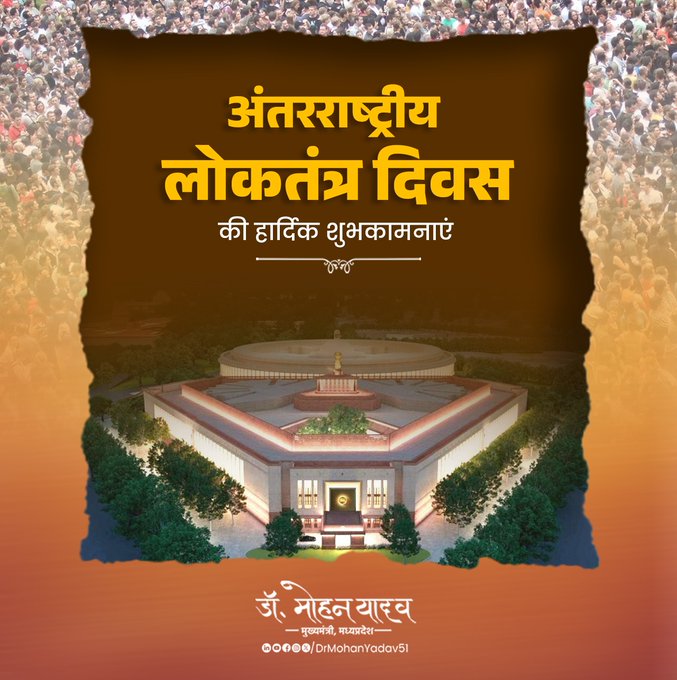 मुख्यमंत्री डॉ. यादव ने अंतरराष्ट्रीय लोकतंत्र दिवस पर दी शुभकामनाएं मुख्यमंत्री डॉ. यादव ने अंतरराष्ट्रीय लोकतंत्र दिवस पर दी शुभकामनाएं