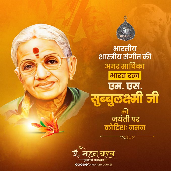 मुख्यमंत्री डॉ. यादव ने 'भारत रत्न' एम. एस. सुब्बुलक्ष्मी को जयंती पर किया नमन