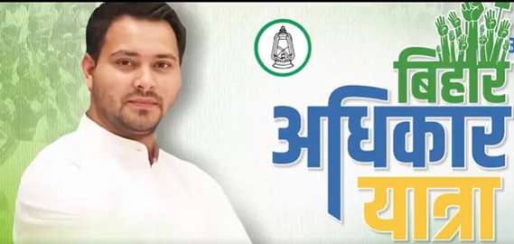 तेजस्वी की अधिकार यात्रा की फोटो