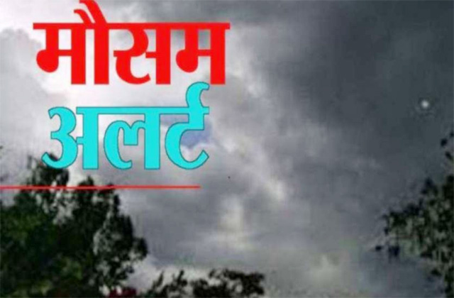 मौसम अलर्ट