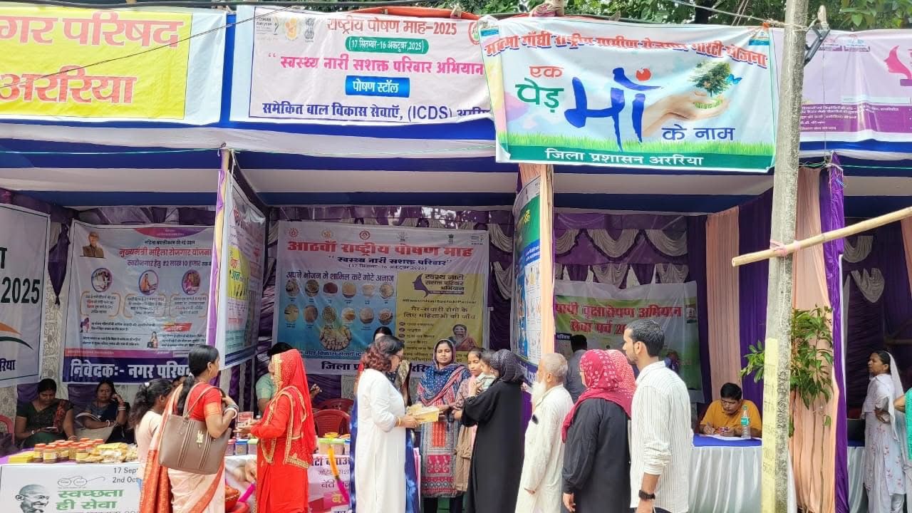'स्वस्थ नारी, सशक्त परिवार' थीम के साथ अररिया में शुरू हुआ राष्ट्रीय पोषण माह 'स्वस्थ नारी, सशक्त परिवार' थीम के साथ अररिया में शुरू हुआ राष्ट्रीय पोषण माह