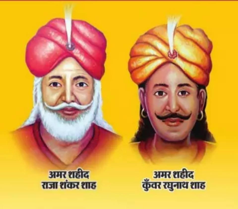 फाइल फोटो शंकर शाह एवं रघुनाथ शाह