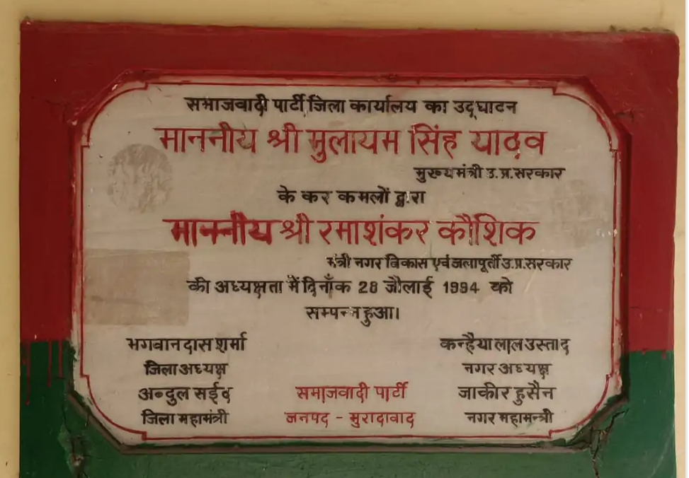मुरादाबाद के थाना सिविल लाइन क्षेत्र में समाजवादी पार्टी जिला कार्यालय  पर लगा उद्घाटन का बोर्ड।