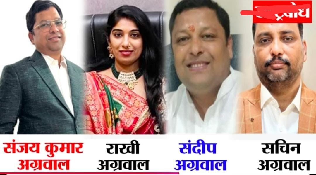 धोखाधड़ी करने वाले चारों आरोपित संजय अग्रवाल, सचिन अग्रवाल, संदीप अग्रवाल और राखी अग्रवाल।