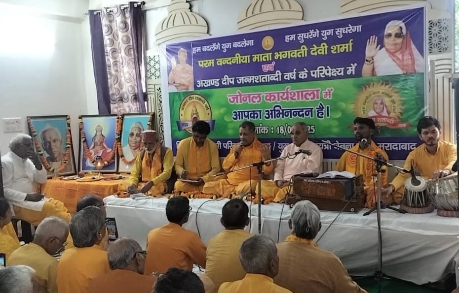 युग शक्ति गायत्री चेतना केंद्र में आयोजित शांतिकुंज की जोनल कार्यशाला में उपस्थित प्रतिनिधि। युग शक्ति गायत्री चेतना केंद्र में आयोजित शांतिकुंज की जोनल कार्यशाला में उपस्थित प्रतिनिधि।