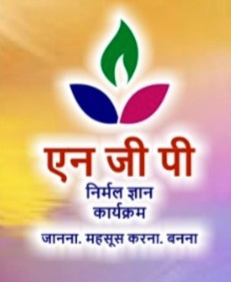 सहजयोग का तीन दिवसीय निर्मल ज्ञान प्रोग्राम शुक्रवार से सहजयोग का तीन दिवसीय निर्मल ज्ञान प्रोग्राम शुक्रवार से