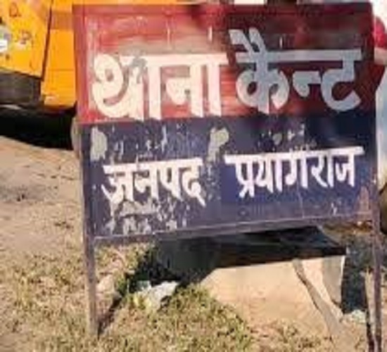 प्रयागराज के कैंट थाने की फोटो