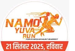 सेवा पखवाड़े के तहत आयोजित 'नमो युवा रन' 21​ सितंबर को