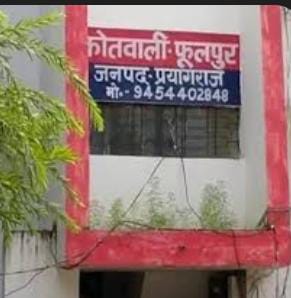 प्रयागराज के फूलपुर थाने की फोटो प्रयागराज के फूलपुर थाने की फोटो