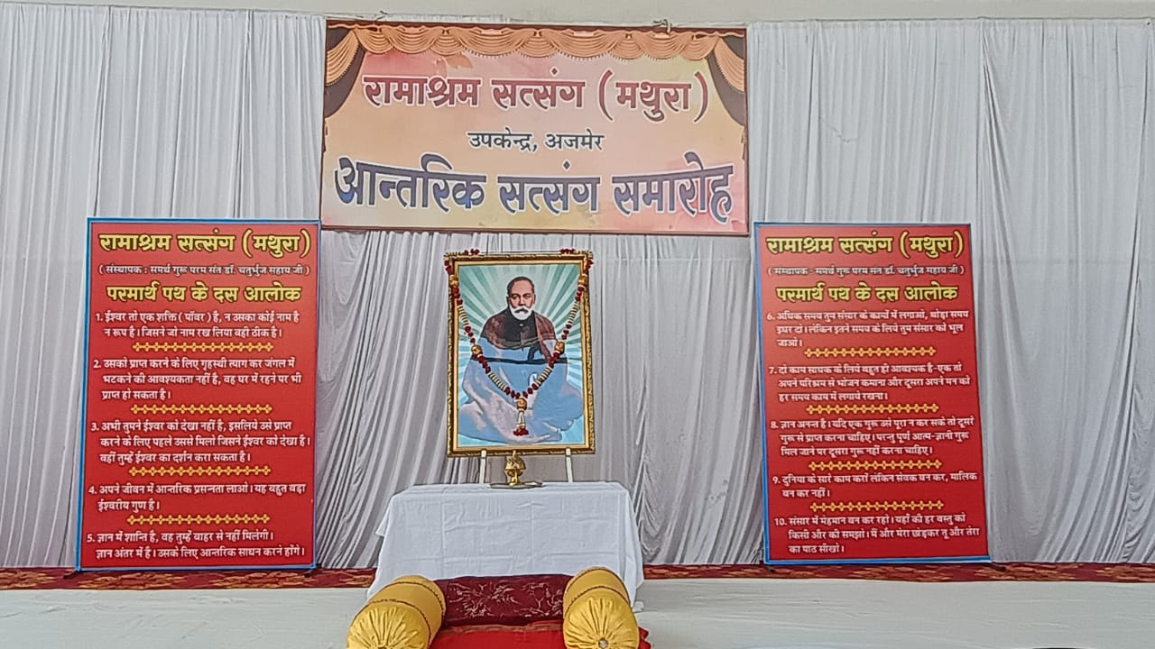 रामाश्रम सत्संग मथुरा का अजमेर में आन्तरिक सत्संग समारोह आरंभ रामाश्रम सत्संग मथुरा का अजमेर में आन्तरिक सत्संग समारोह आरंभ