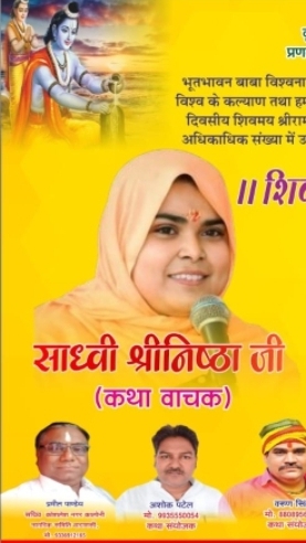 शिवमय श्रीराम कथा का पोस्टर (फोटो)