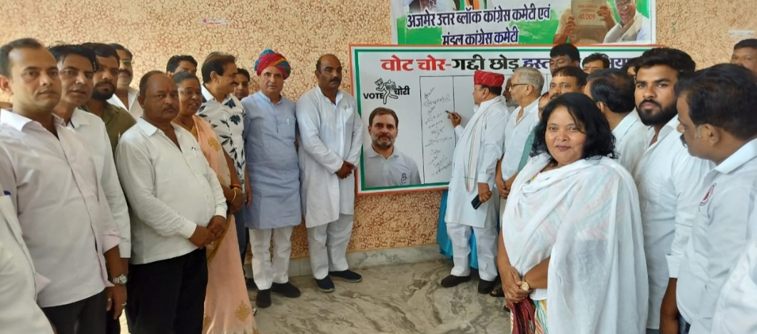 अजमेर उत्तर ब्लॉक कांग्रेस कमेटी का ‘वोट चोर गद्दी छोड़’ हस्ताक्षर अभियान शुरू अजमेर उत्तर ब्लॉक कांग्रेस कमेटी का ‘वोट चोर गद्दी छोड़’ हस्ताक्षर अभियान शुरू