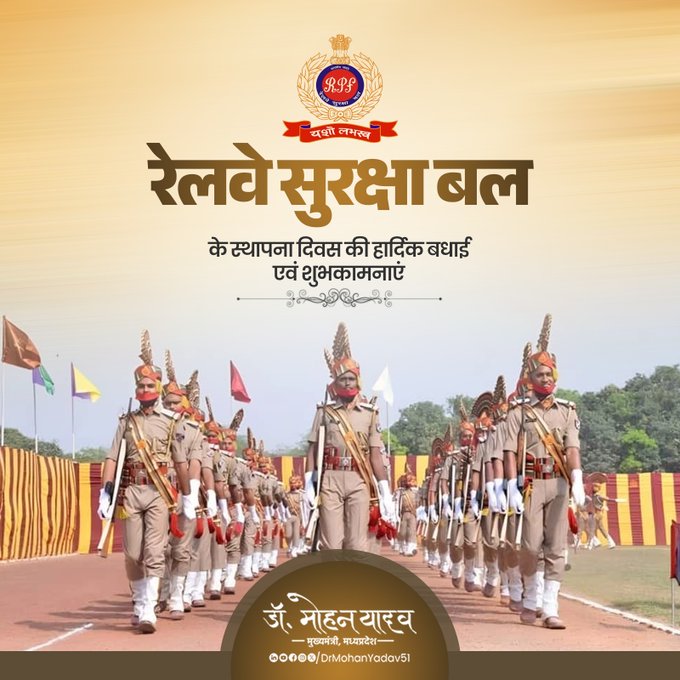 मुख्यमंत्री डॉ. यादव ने 'रेलवे सुरक्षा बल' के स्थापना दिवस पर जवानों को दी शुभकामनाएं मुख्यमंत्री डॉ. यादव ने 'रेलवे सुरक्षा बल' के स्थापना दिवस पर जवानों को दी शुभकामनाएं