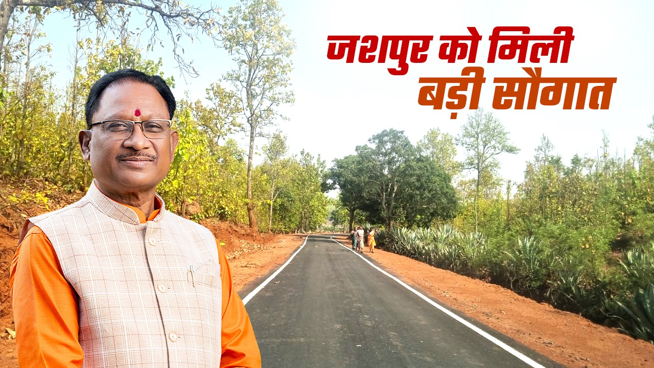 सड़क निर्माण के लिए विष्णुदेव साय सरकार ने राशि की स्वीकृत सड़क निर्माण के लिए विष्णुदेव साय सरकार ने राशि की स्वीकृत
