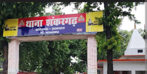 प्रयागराज के शंकरगढ़ थाने की फोटो