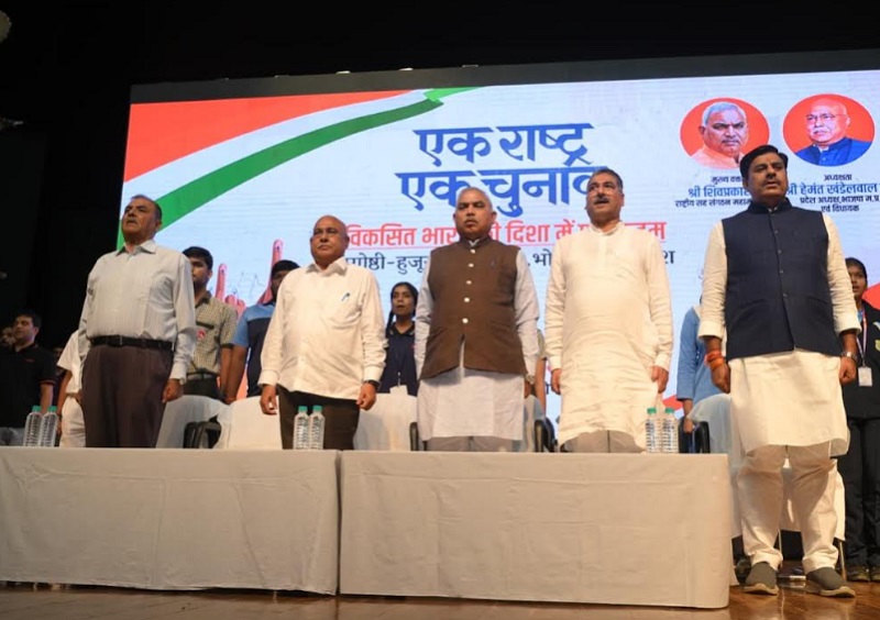 ‘एक राष्ट्र-एक चुनाव’ पर आयोजित संगोष्ठी