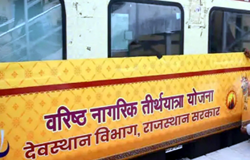 वरिष्ठ नागरिक तीर्थ यात्रा योजना : बीकानेर से रामेश्वरम के लिए रेल रविवार काे प्रस्थान करेगी वरिष्ठ नागरिक तीर्थ यात्रा योजना : बीकानेर से रामेश्वरम के लिए रेल रविवार काे प्रस्थान करेगी