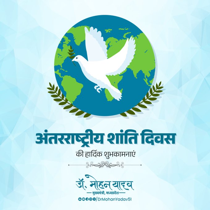 मुख्यमंत्री डॉ. यादव ने अंतरराष्ट्रीय शांति दिवस' पर दी शुभकामनाएं