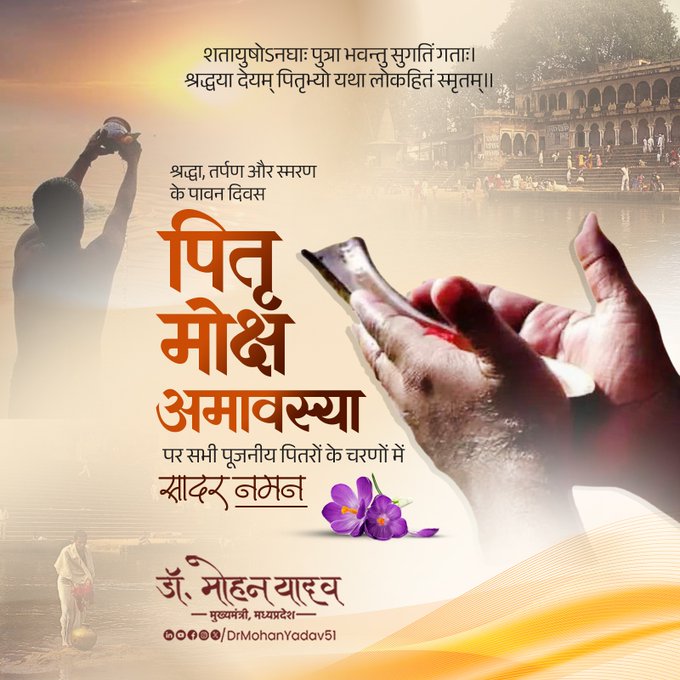 मुख्यमंत्री डॉ. यादव ने पितृमोक्ष अमावस्या पर पितृजनों को किया नमन