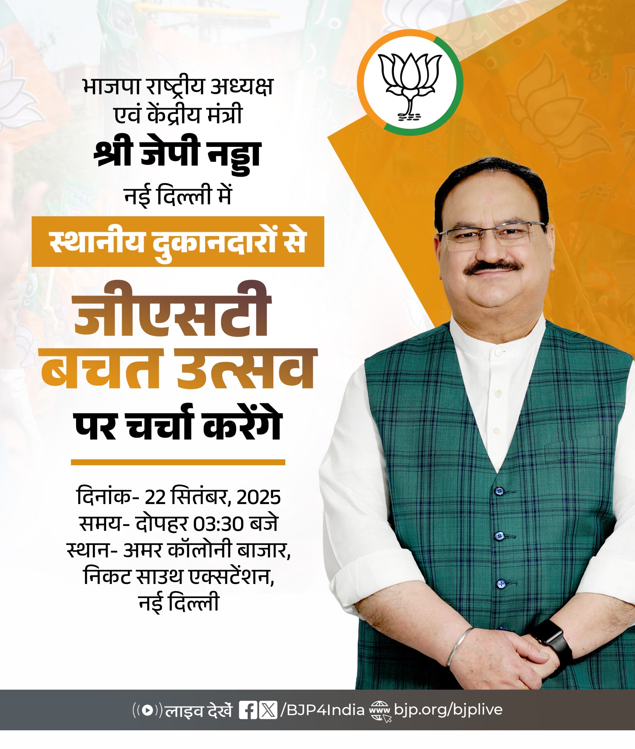 भाजपा नेता जेपी नड्डा के आज के कार्यक्रम को पार्टी के एक्स हैंडल पर साझा किया गया है।