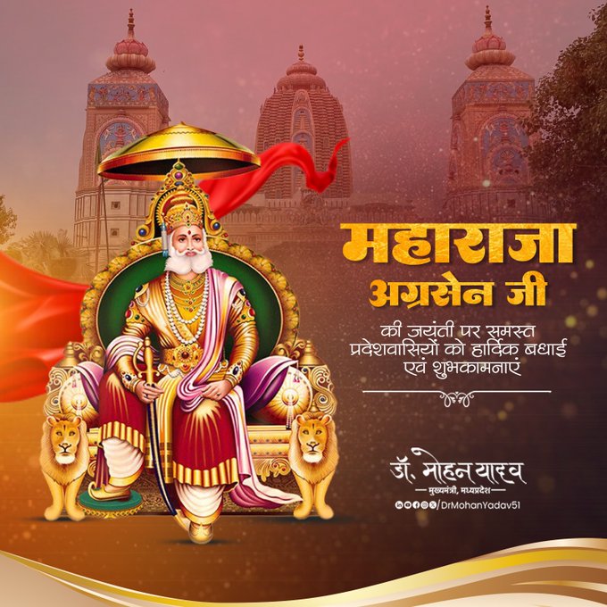 मुख्यमंत्री डॉ. यादव ने महाराज अग्रसेन जयंती पर प्रदेशवासियों को दी शुभकामनाएं