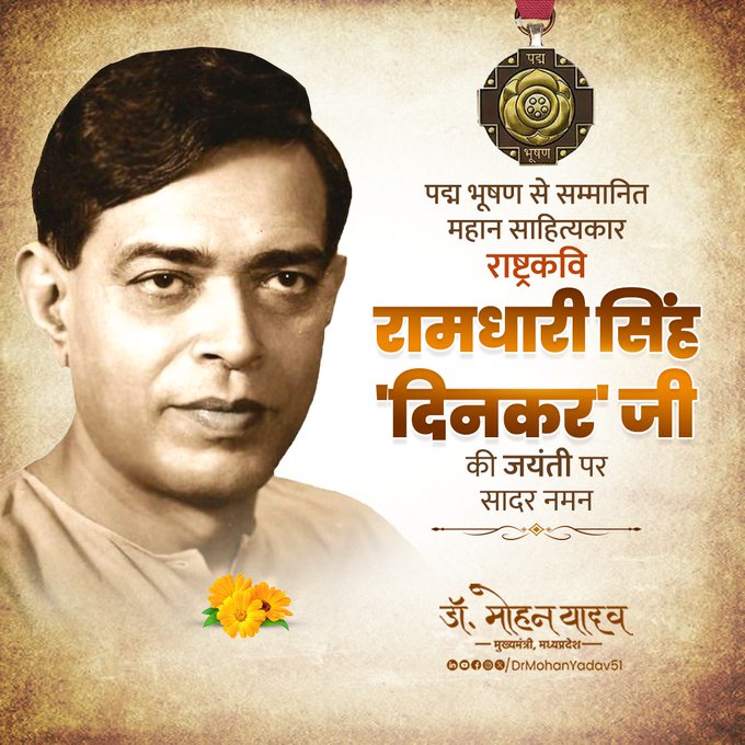 मुख्यमंत्री डॉ. यादव ने 'राष्ट्रकवि' रामधारी सिंह 'दिनकर' को जयंती पर किया नमन मुख्यमंत्री डॉ. यादव ने 'राष्ट्रकवि' रामधारी सिंह 'दिनकर' को जयंती पर किया नमन