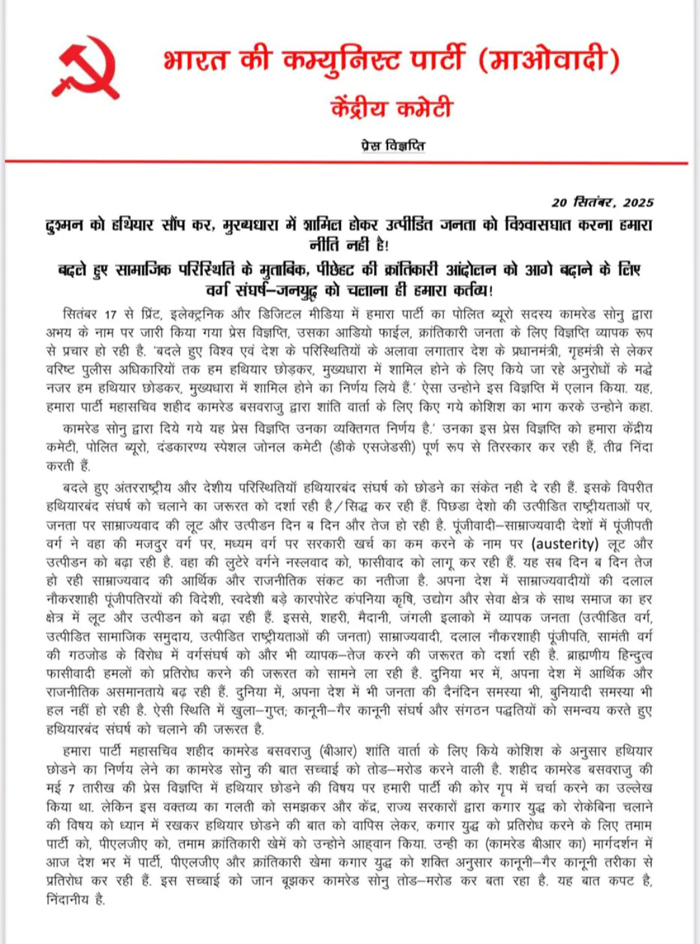 नक्सलियों की संयुक्त प्रेस नोट