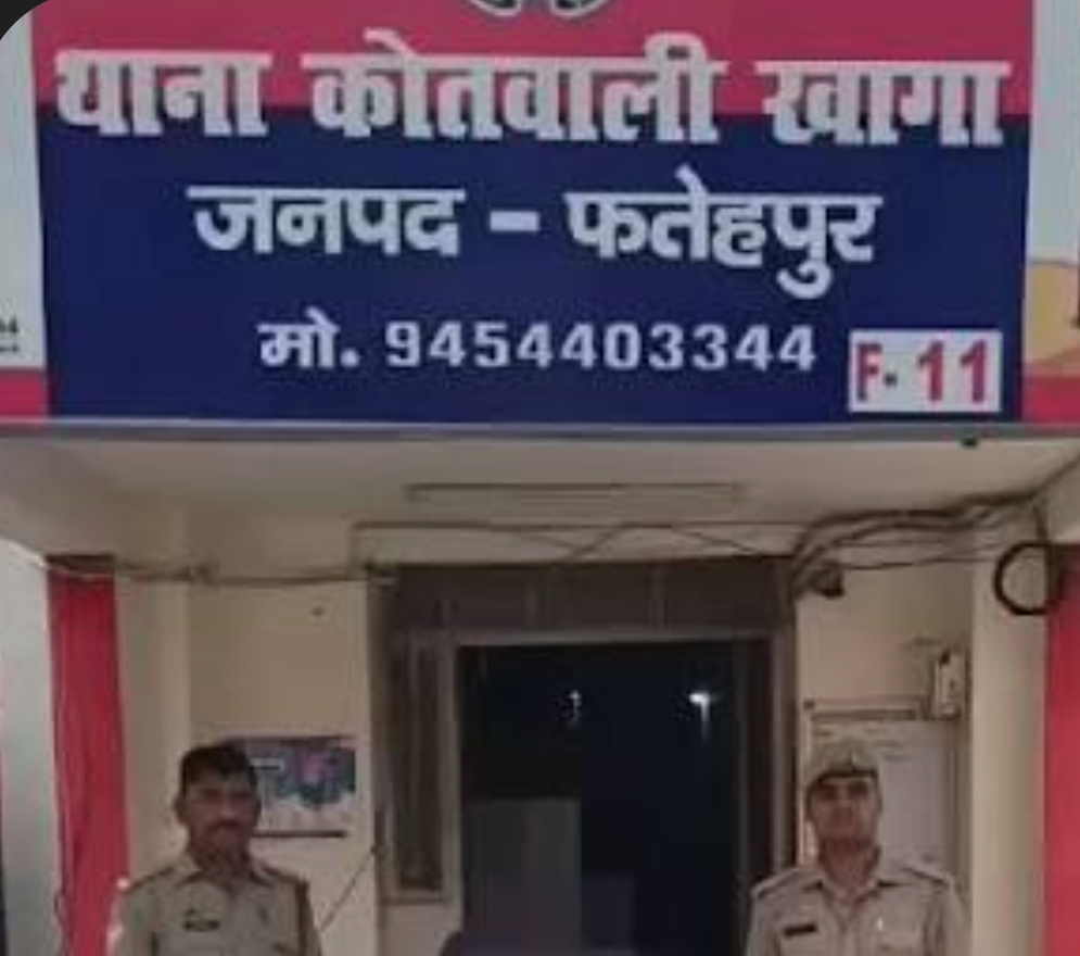 घटना से संबंधित कोतवाली खागा घटना से संबंधित कोतवाली खागा
