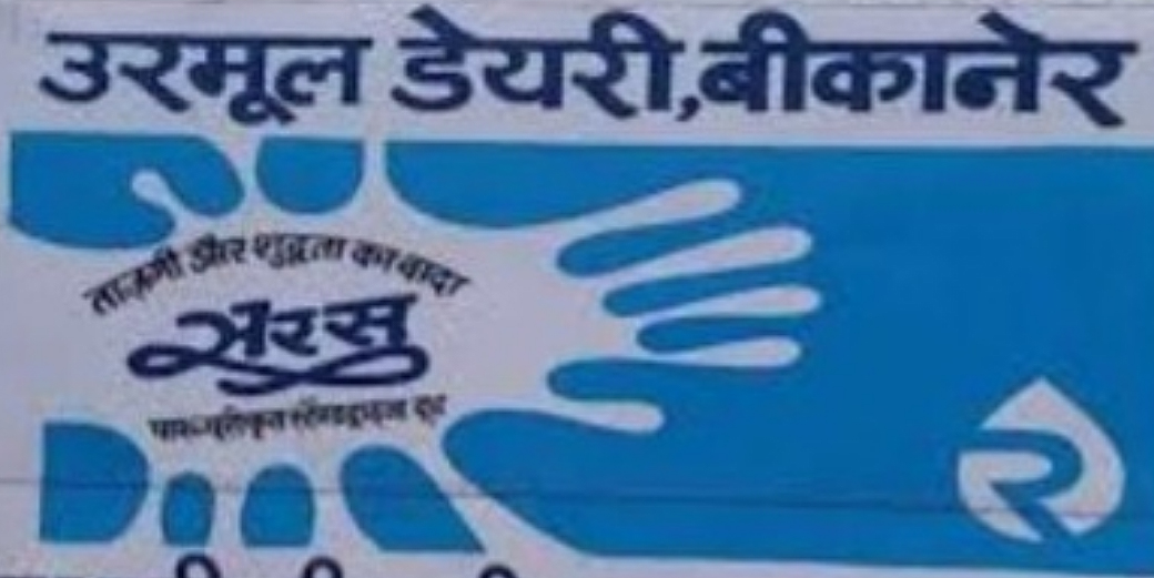 जीएसटी घटने से उरमूल डेयरी उत्पाद भी हुए सस्ते, घी की दरों में आई भारी कमी