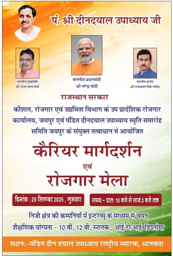 पं. दीनदयाल उपाध्याय जयंती। गुरूवार को धानक्या में होगा रोजगार सहायता शिविर का आयोजन