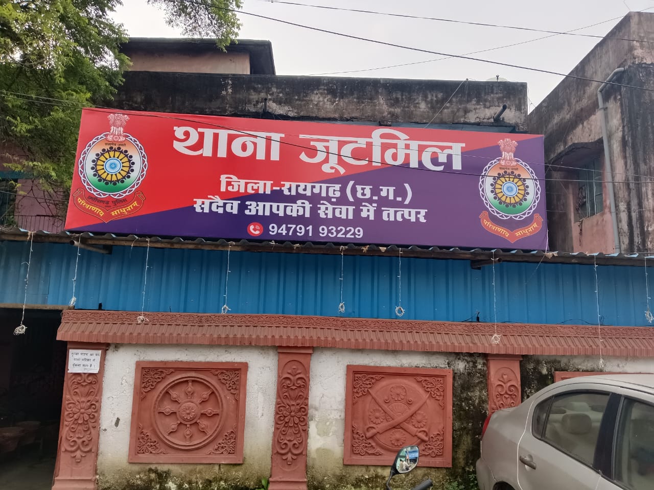थाना जूटमिल