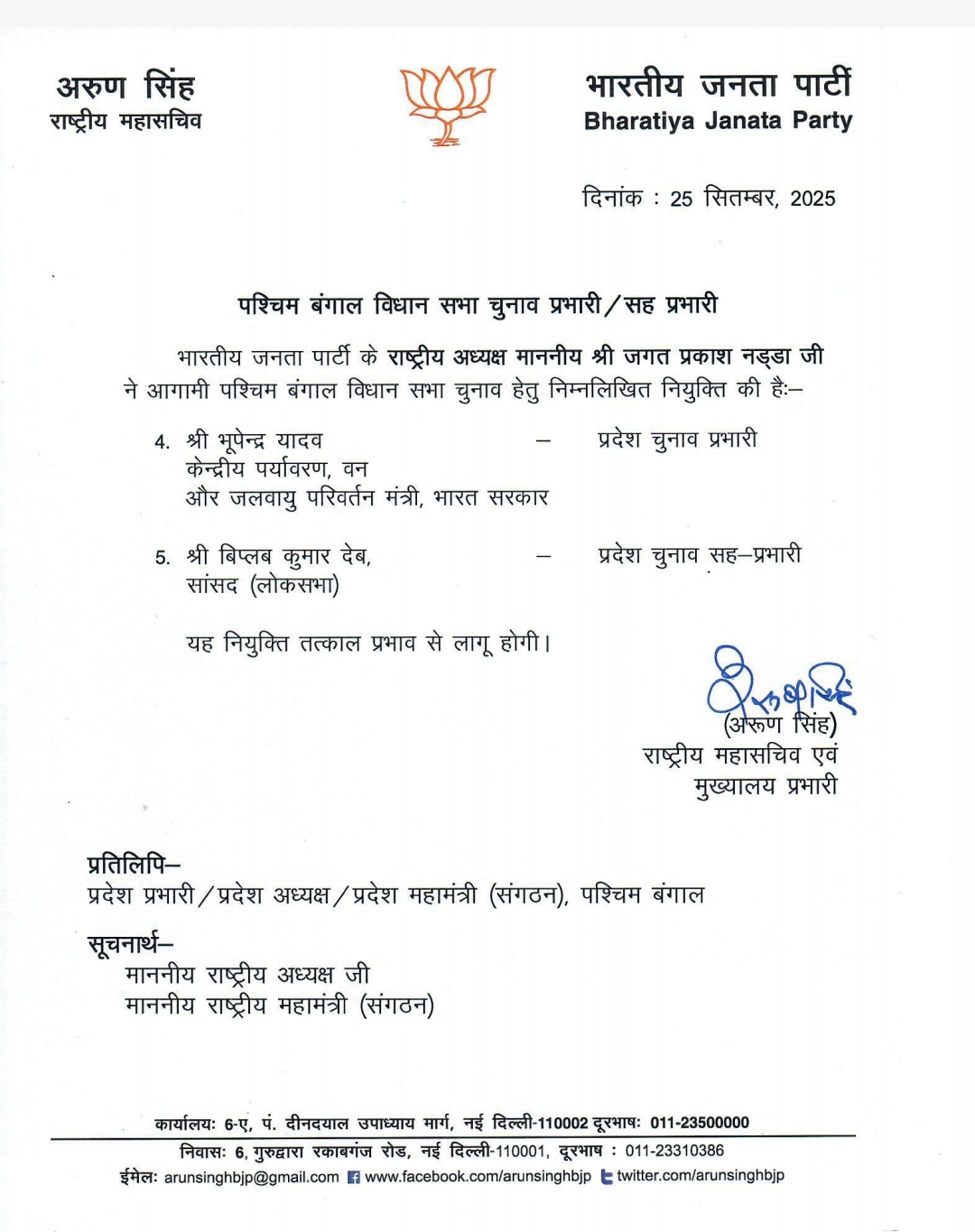 भाजपा ने पश्चिम बंगाल के लिए चुनाव प्रभारी की घोषणा की