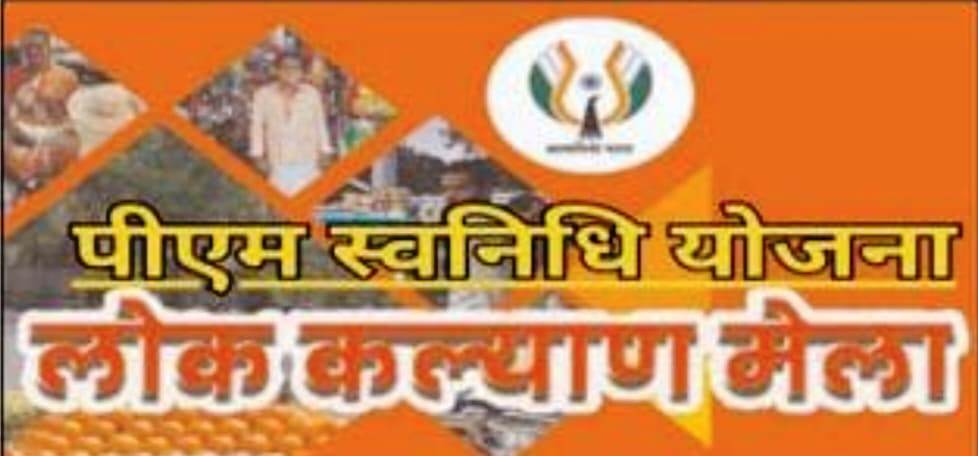 कोरबा : पीएम स्वनिधि लोक कल्याण विशेष शिविर 29 सितम्बर को सियान सदन में होगा आयोजित कोरबा : पीएम स्वनिधि लोक कल्याण विशेष शिविर 29 सितम्बर को सियान सदन में होगा आयोजित