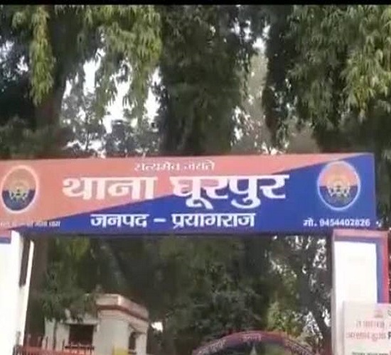 प्रयागराज के घूरपुर थाने की फोटो प्रयागराज के घूरपुर थाने की फोटो