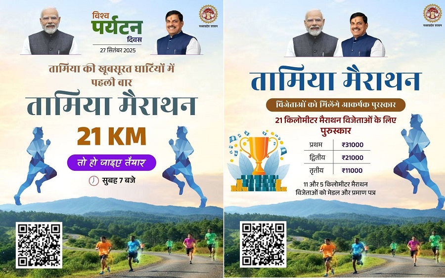 मप्रः छिंदवाड़ा जिले के तामिया की घाटियों में शनिवार को पहली बार दौड़ेंगे धावक मप्रः छिंदवाड़ा जिले के तामिया की घाटियों में शनिवार को पहली बार दौड़ेंगे धावक
