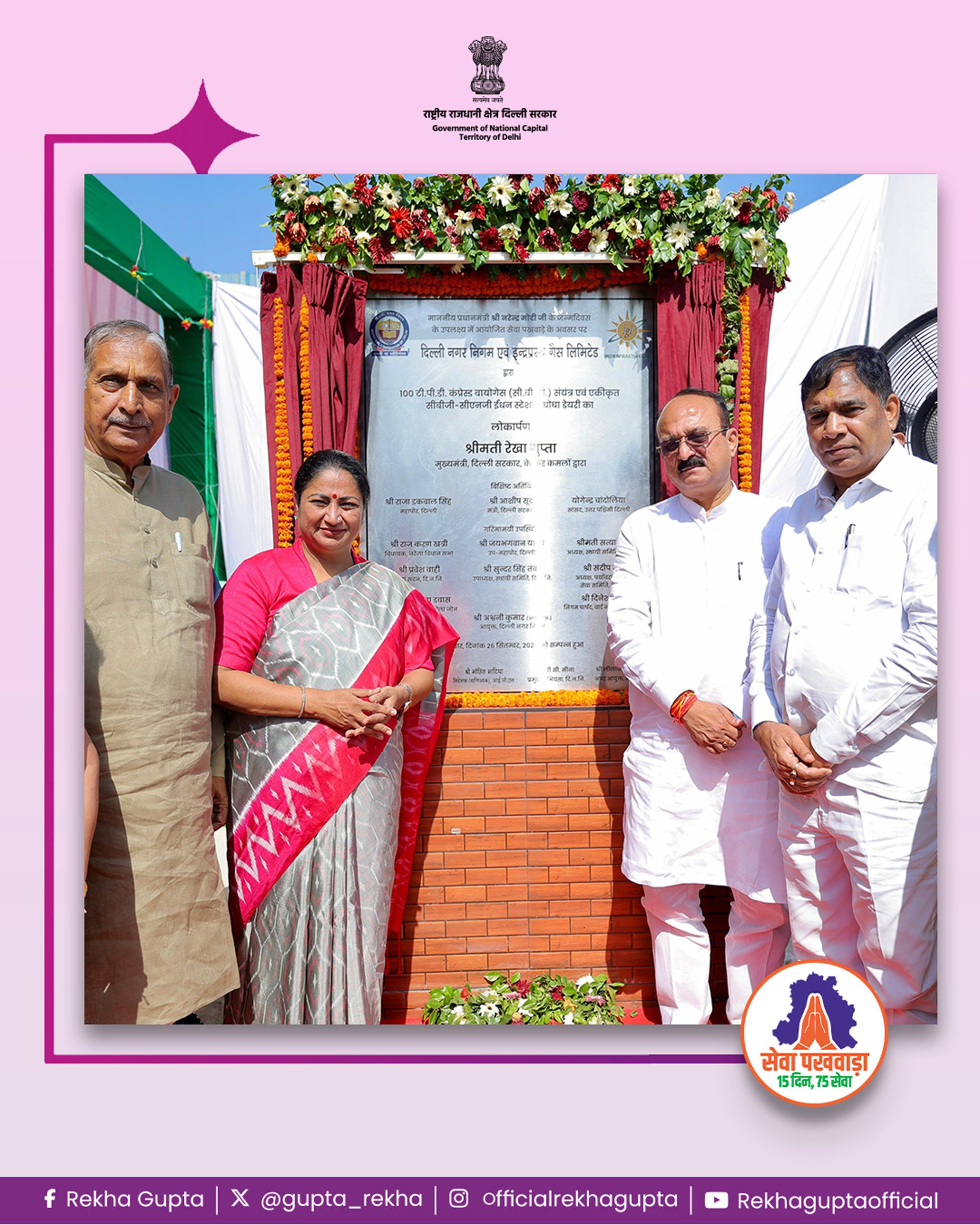 नरेला स्थित घोघा डेयरी में बायोगैस संयंत्र और एकीकृत सीबीजी-सीएनजी ईंधन स्टेशन का उद्घाटन करती मुख्यमंत्री रेखा गुप्ता नरेला स्थित घोघा डेयरी में बायोगैस संयंत्र और एकीकृत सीबीजी-सीएनजी ईंधन स्टेशन का उद्घाटन करती मुख्यमंत्री रेखा गुप्ता